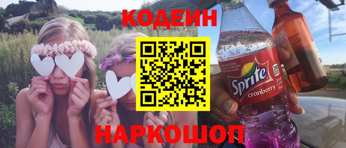 Кодеин Purple Drank  Вход с VPN  Кунгур 